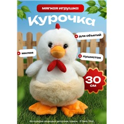 Мягкая игрушка Курочка/ Цыпленок 30 см