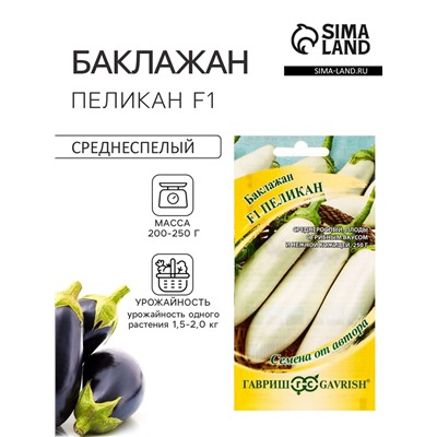 Семена Баклажан «Пеликан», F1, 0.3 г, «Гавриш»