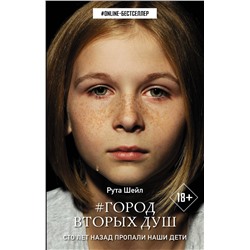 370505 АСТ Рута Шейл "Город вторых душ"