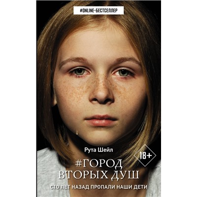 370505 АСТ Рута Шейл "Город вторых душ"