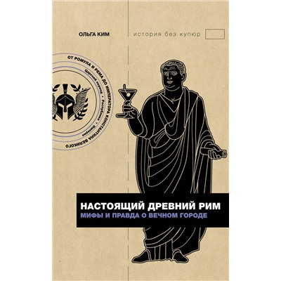 АСТ Ольга Ким "Настоящий Древний Рим. Мифы и правда о Вечном городе"