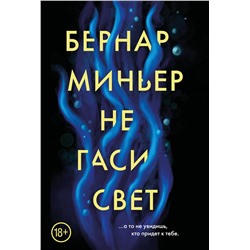 Эксмо Бернар Миньер "Не гаси свет"
