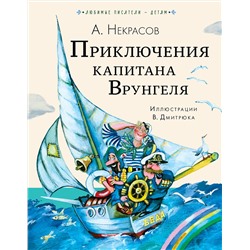 АСТ Некрасов А.С. "Приключения капитана Врунгеля"