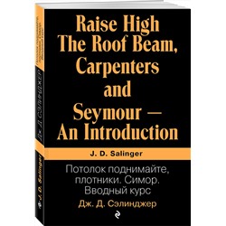 Эксмо Дж. Д. Сэлинджер "Потолок поднимайте, плотники. Симор. Вводный курс"