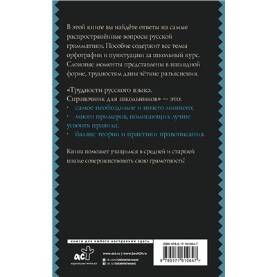 АСТ Ф. С. Алексеев "Трудности русского языка. Справочник для школьников"