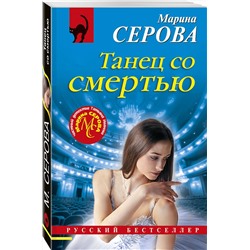 Эксмо Марина Серова "Танец со смертью"