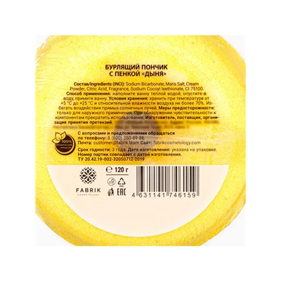 Бомбочка для ванн Fabrik Cosmetology с пенкой, дыня, 120 г