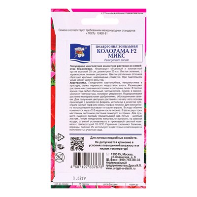 Набор семян Пеларгония "Колорама ", смесь окрасок,0,02 гр., 4 шт.