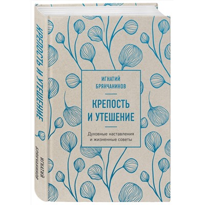 Эксмо Игнатий Брянчанинов "Крепость и утешение. Игнатий Брянчанинов: духовные наставления"