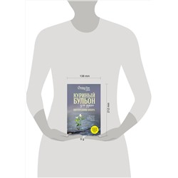 Эксмо Эми Ньюмарк "Куриный бульон для души. Внутренняя опора. 101 светлая история о том, что делает нас сильнее"