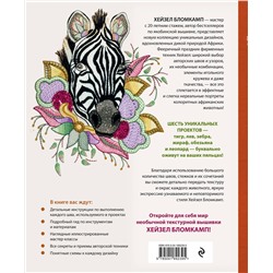 Эксмо Хейзел Бломкамп "Якобинская вышивка Хейзел Бломкамп. Животные Африки"