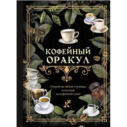АСТ . "Кофейный оракул"