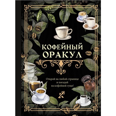 АСТ . "Кофейный оракул"