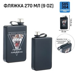 Фляжка «Ломай правила», нержавеющая сталь, 270 мл, 9 oz
