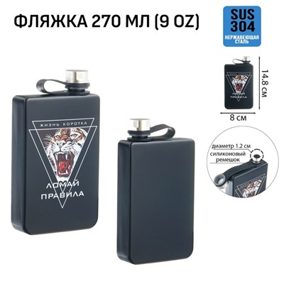 Фляжка «Ломай правила», нержавеющая сталь, 270 мл, 9 oz