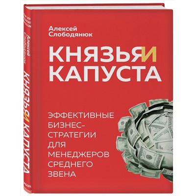Эксмо Алексей Слободянюк "Князья и капуста. Эффективные бизнес-стратегии для менеджеров среднего звена"
