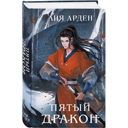 Эксмо Лия Арден "Комплект из двух книг (Двойник Запада и Пятый дракон)"