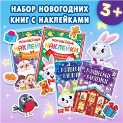 Книги с наклейками «Весёлый Новый год», набор 4 шт.