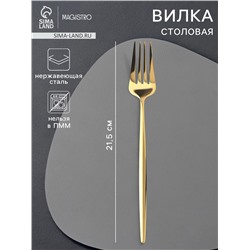 Вилка столовая Magistro «Блинк», 21.5×3 см, нержавеющая сталь, золотистая