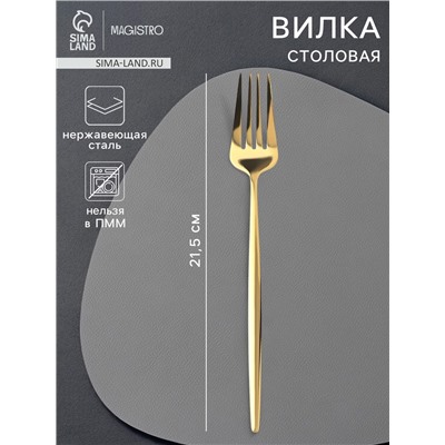 Вилка столовая Magistro «Блинк», 21.5×3 см, нержавеющая сталь, золотистая