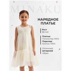 Платье нарядное для девочки MINAKU: PartyDress, рост 116-122 см, цвет молочный