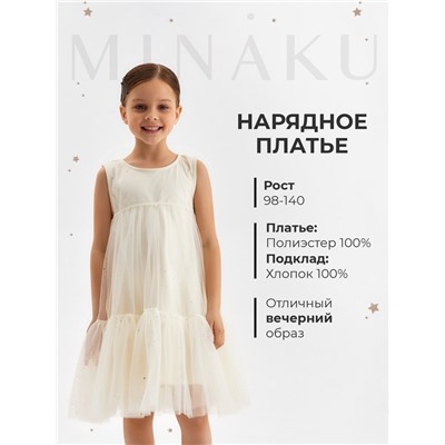 Платье нарядное для девочки MINAKU: PartyDress, рост 116-122 см, цвет молочный