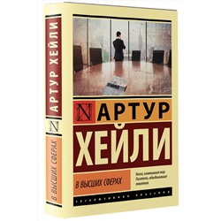 АСТ Артур Хейли "В высших сферах"