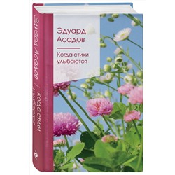 Эксмо Эдуард Асадов "Когда стихи улыбаются"