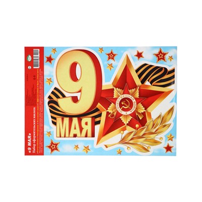 Наклейки «9 мая», 24.5×33.5 см