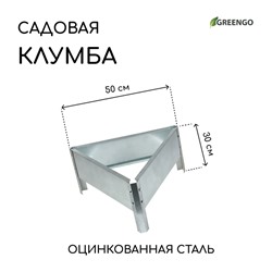 Клумба оцинкованная, 50×15 см, «Терция», Greengo