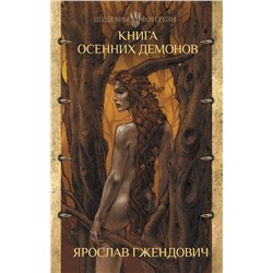 АСТ Ярослав Гжендович "Книга осенних демонов"