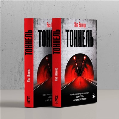 АСТ Яна Вагнер "Тоннель"