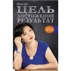 АСТ Ольга Цой "Цель. Достижение. Результат"