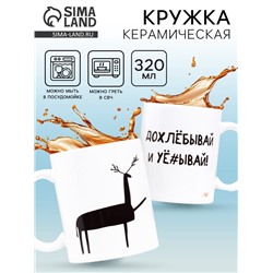 Кружка чайная керамическая «Допивай и уходи», 320 мл, 18+