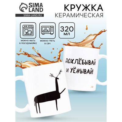 Кружка чайная керамическая «Допивай и уходи», 320 мл, 18+