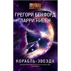 АСТ Грегори Бенфорд, Ларри Нивен "Корабль-звезда"