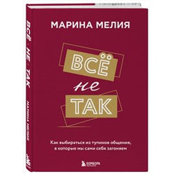 Эксмо Мелия Марина "Набор из 3-х книг Марины Мелия: Хочу — Могу — Надо + Всё не так + Метод Марины Мелия+стикерпак"