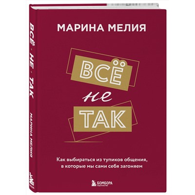 Эксмо Мелия Марина "Набор из 3-х книг Марины Мелия: Хочу — Могу — Надо + Всё не так + Метод Марины Мелия+стикерпак"