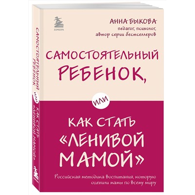 Эксмо Анна Быкова "Самостоятельный ребенок, или Как стать "ленивой мамой""
