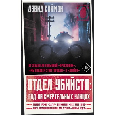 АСТ Дэвид Саймон "Отдел убийств: год на смертельных улицах"