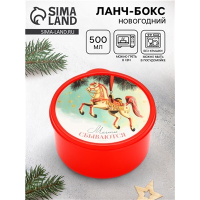 Ланч - бокс круглый «Новогодние мечты сбываются», 500 мл