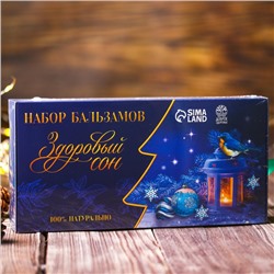 Подарочный набор безалкогольных бальзамов, новогодний, 3 шт. 110 мл «Здоровый сон»