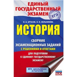 АСТ И. А. Артасов, О. Н. Мельникова "ЕГЭ. История. Сборник экзаменационных заданий с решениями и ответами для подготовки к единому государственному экзамену"