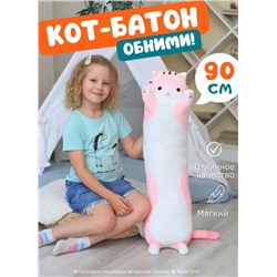 Мягкая игрушка - антистресс кот - батон - обнимашка, цвет розовый 90 см