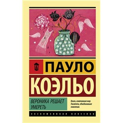 АСТ Пауло Коэльо "Вероника решает умереть"