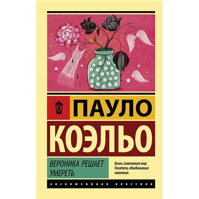 АСТ Пауло Коэльо "Вероника решает умереть"