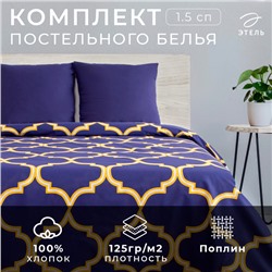 Постельное бельё 1.5-спальное «Этель. Вечер в Марокко», поплин