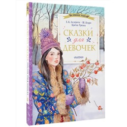АСТ Андерсен Х.К., Перро Ш., братья Гримм "Сказки для девочек"