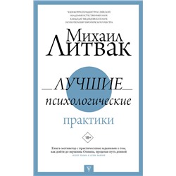 АСТ Литвак М.Е. "Лучшие психологические практики"