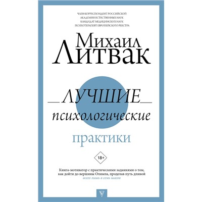 АСТ Литвак М.Е. "Лучшие психологические практики"